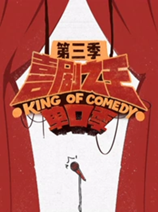 喜剧之王单口季第三季_百度百科