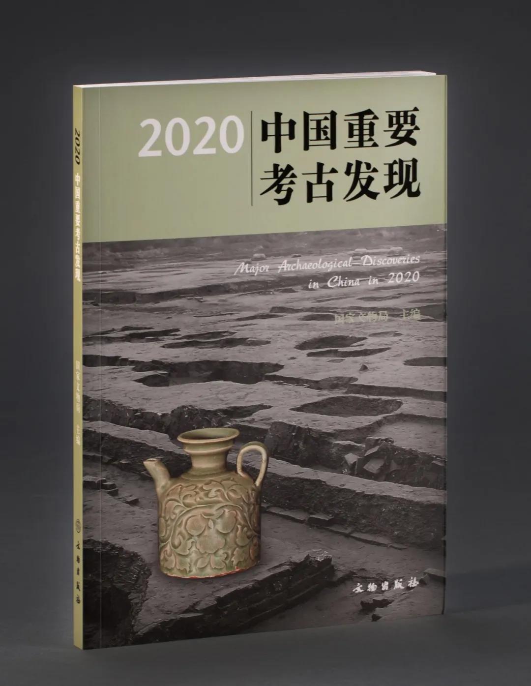 2020中国重要考古发现