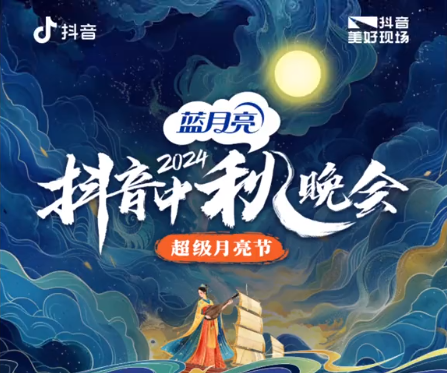 2024中秋超级月亮节晚会_百度百科