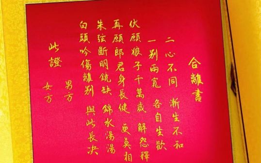 和离书（古代双方自愿解除婚姻关系的协议书）_百度百科