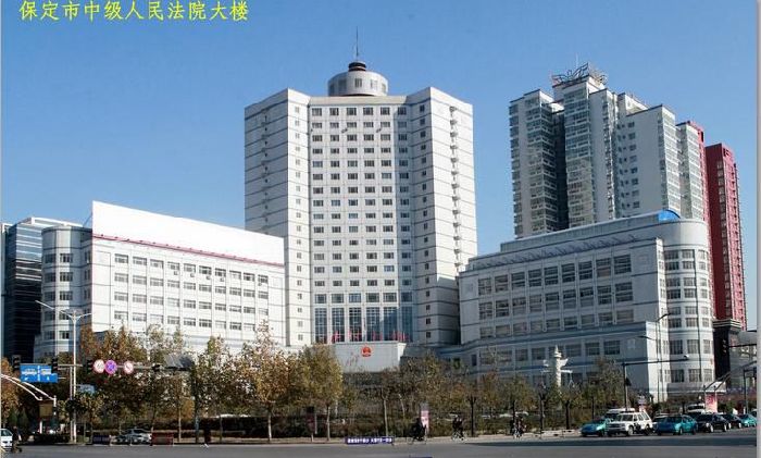 保定中级人民法院