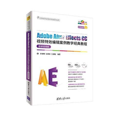 Adobe After Effects CC视频特效编辑案例教学经典教程：微课视频版_百度百科