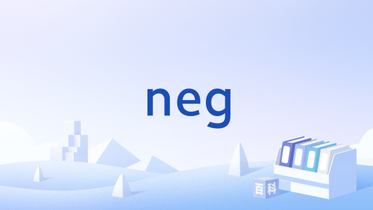 neg（泡学术语）_百度百科