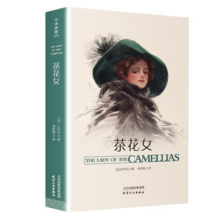 茶花女·中译典藏文库