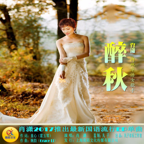  p>《醉秋》是肖潇演唱的一首歌曲 /p>