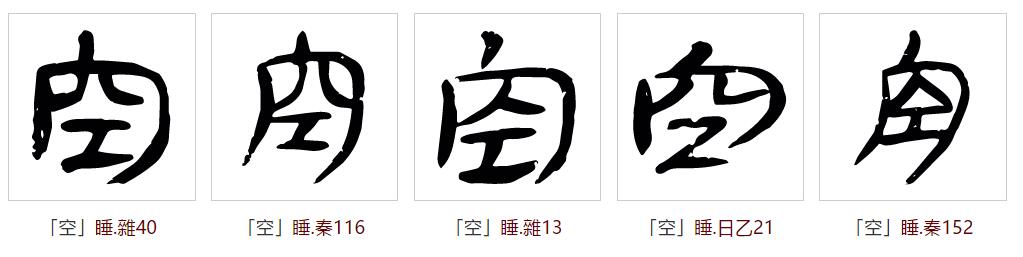  p data-id="gnsosgzvqb">空(拼音:kōng,kòng,kǒng)是汉语通用规范