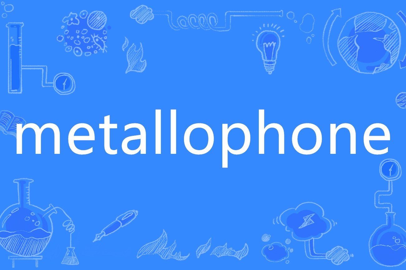  p>metallophone,英语单词,主要用作为名词,用作名词译为"金属木琴".