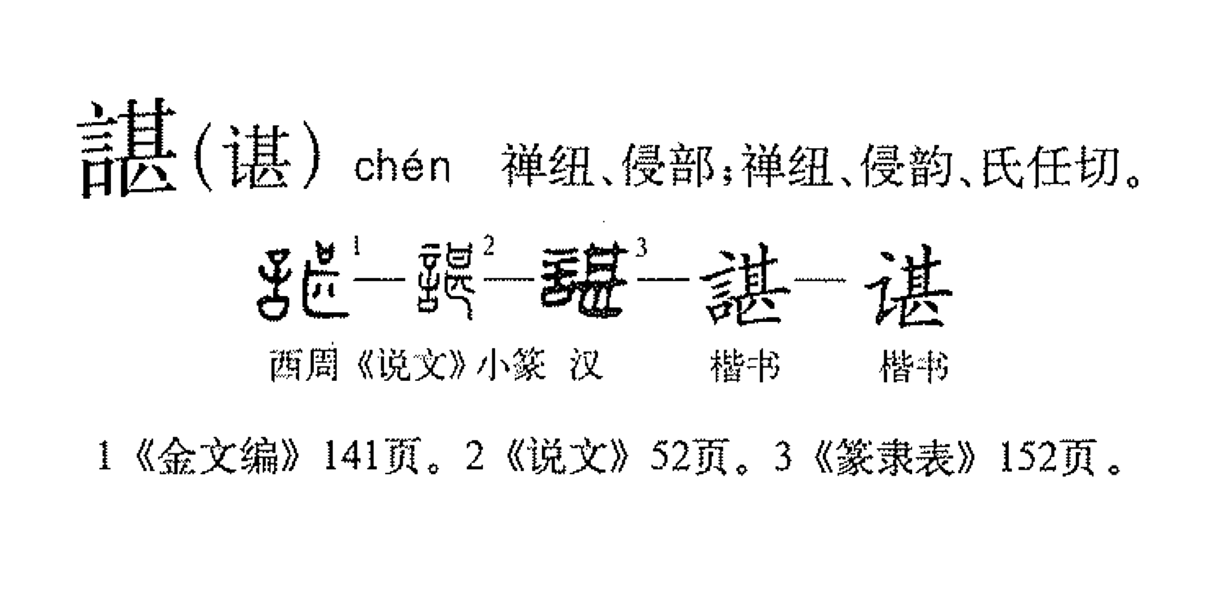 二级规范汉字 /span> sup data-ctrid="tmvwh8qaphaz">2 /sup>,拼音为