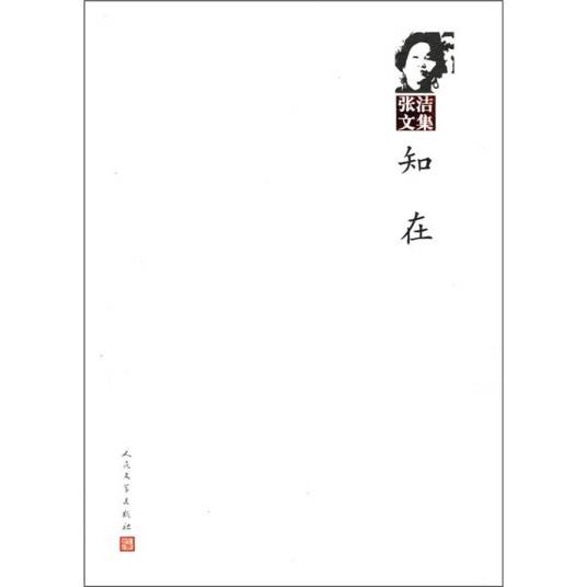 张洁文集：知在_百度百科
