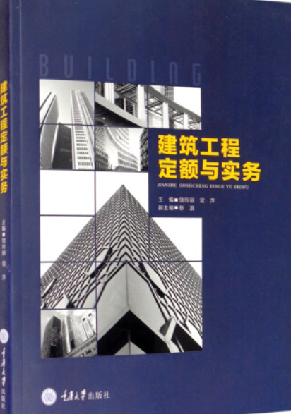 建筑工程定额与实务