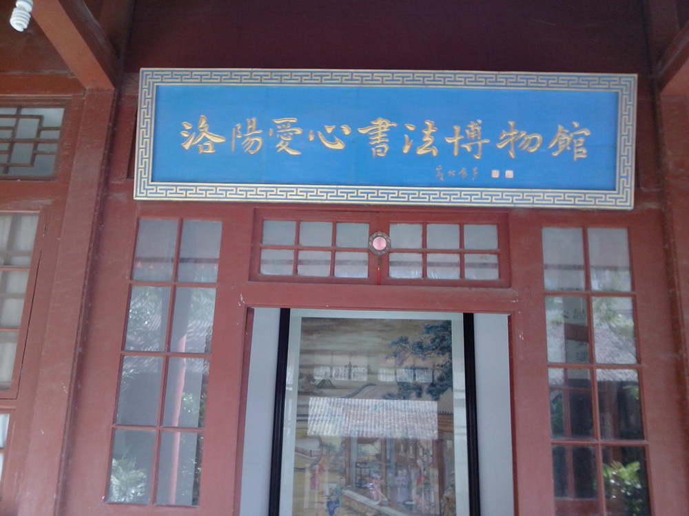  p>洛阳爱心书法博物馆由刘毓国创建,于2012年4月9日正式开馆,洛阳市