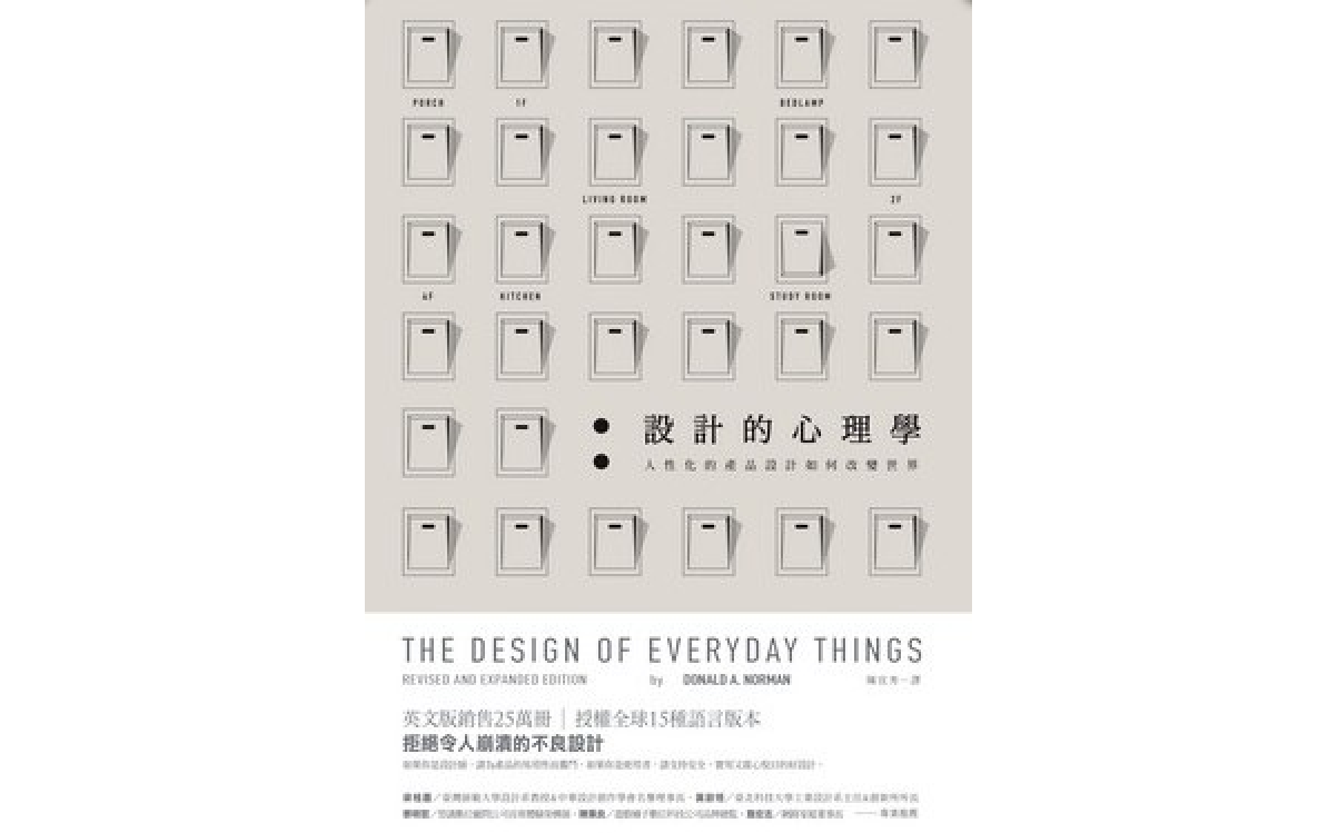 是2014年8月远流出版社出版的图书,作者是[美国] 唐纳德·诺曼