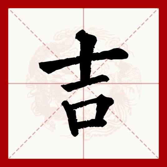 吉（汉语文字）_百度百科
