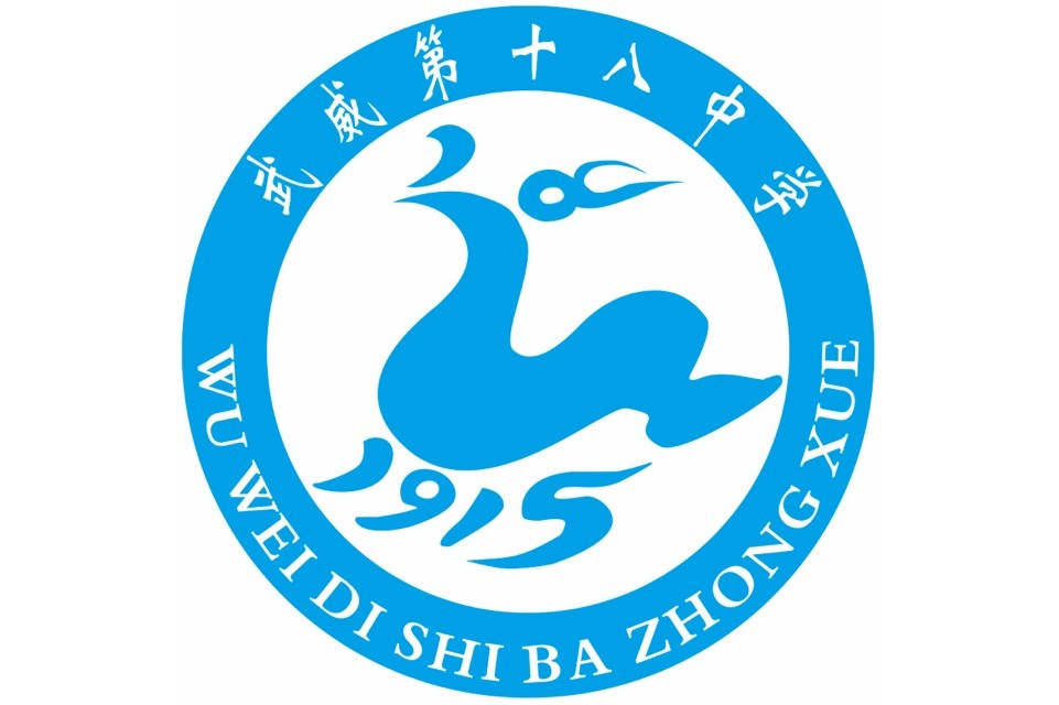 武威第十八中学