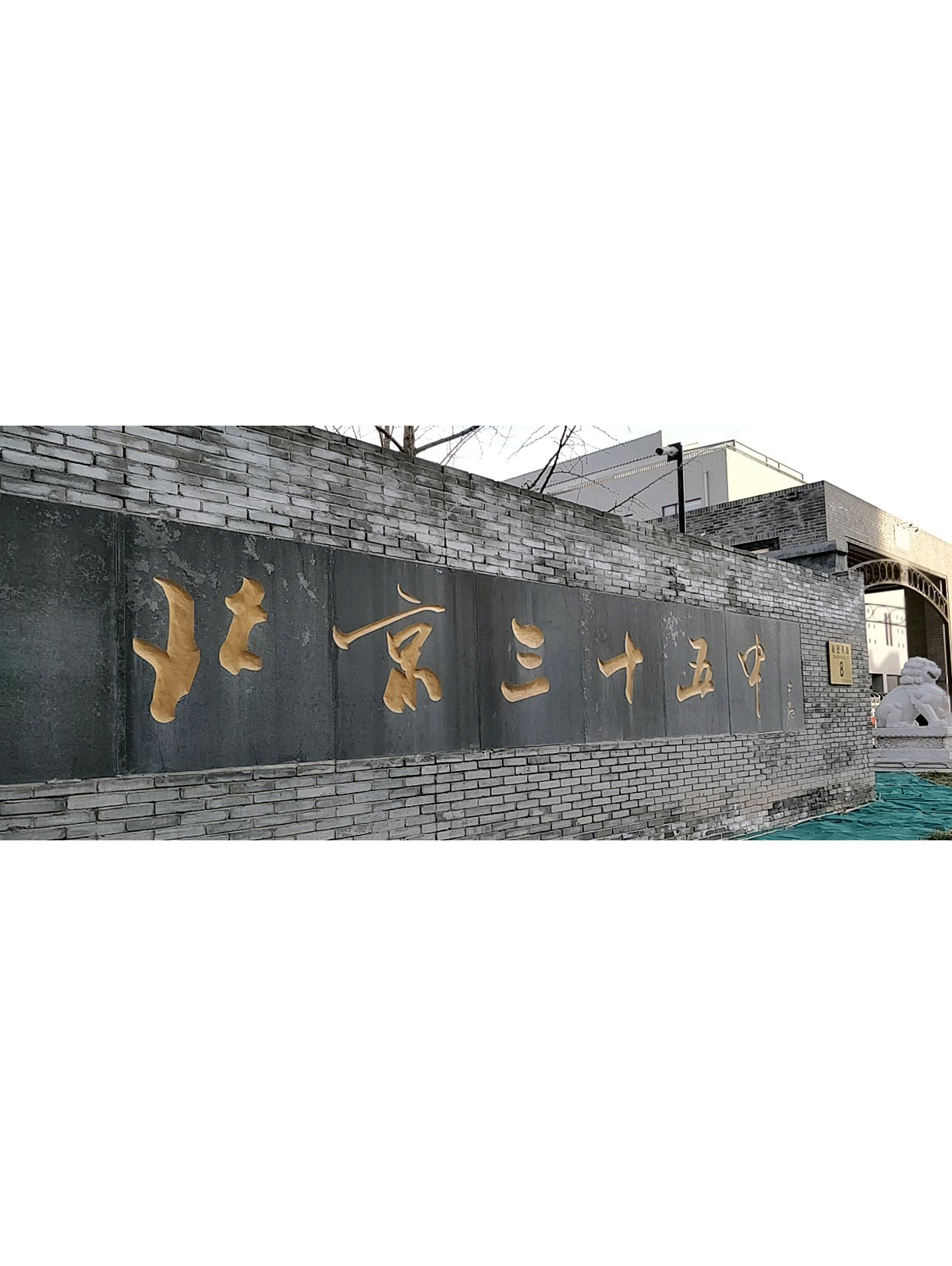  p data-id="gmwvhqzg30">北京市第三十五中(高中部)是位于赵登禹路8