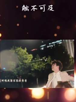 《朤月东方——中秋梦幻夜》周深演唱《触不可及》