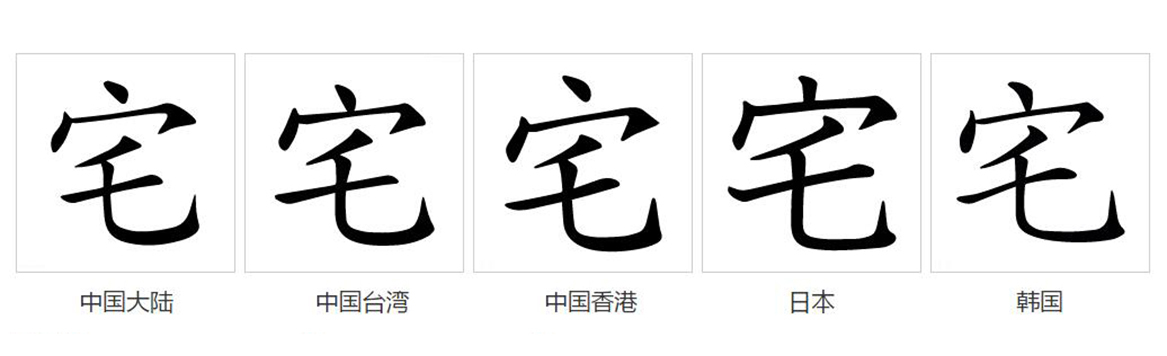 宅（汉语文字）_百度百科