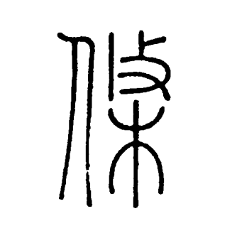 条（汉语文字）_百度百科