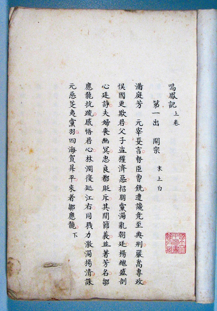 鸣凤记》是传为明代 a target="_blank" href="/item/王世贞/506737"