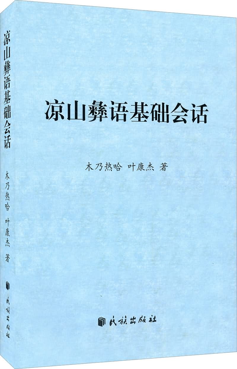 凉山彝语基础会话
