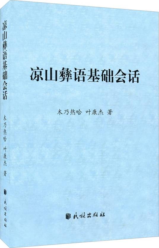 凉山彝语基础会话_百度百科
