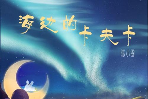 海边的卡夫卡