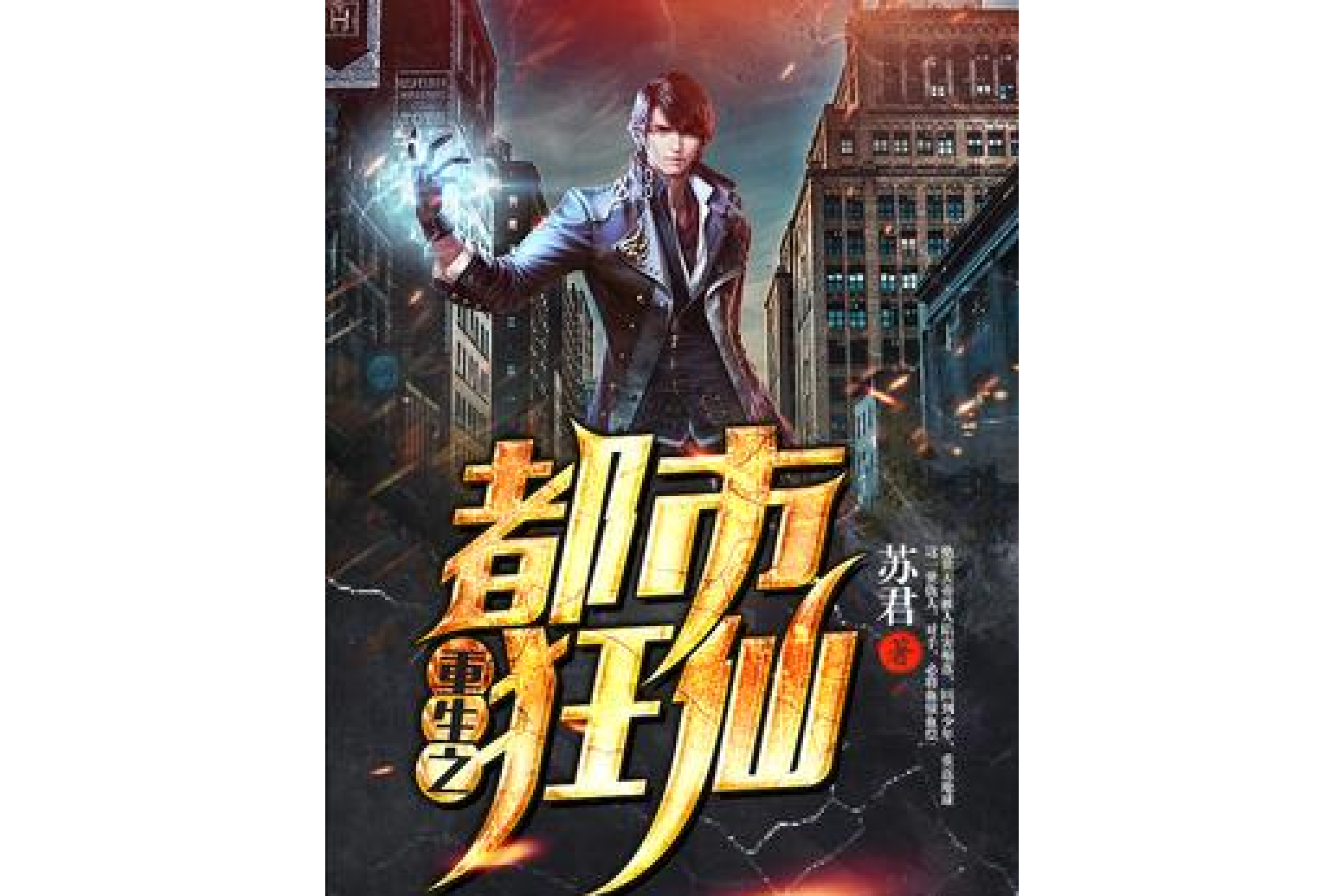 重生之都市狂仙