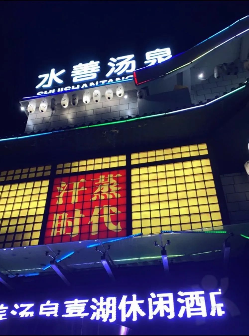 兰州水善汤泉休闲酒店有限公司
