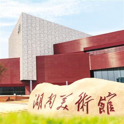 湖南省美术馆