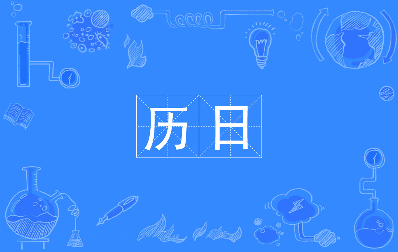  p data-id="gnbr7s1sz0">历日,汉语词语,拼音:lì rì,意思是① a