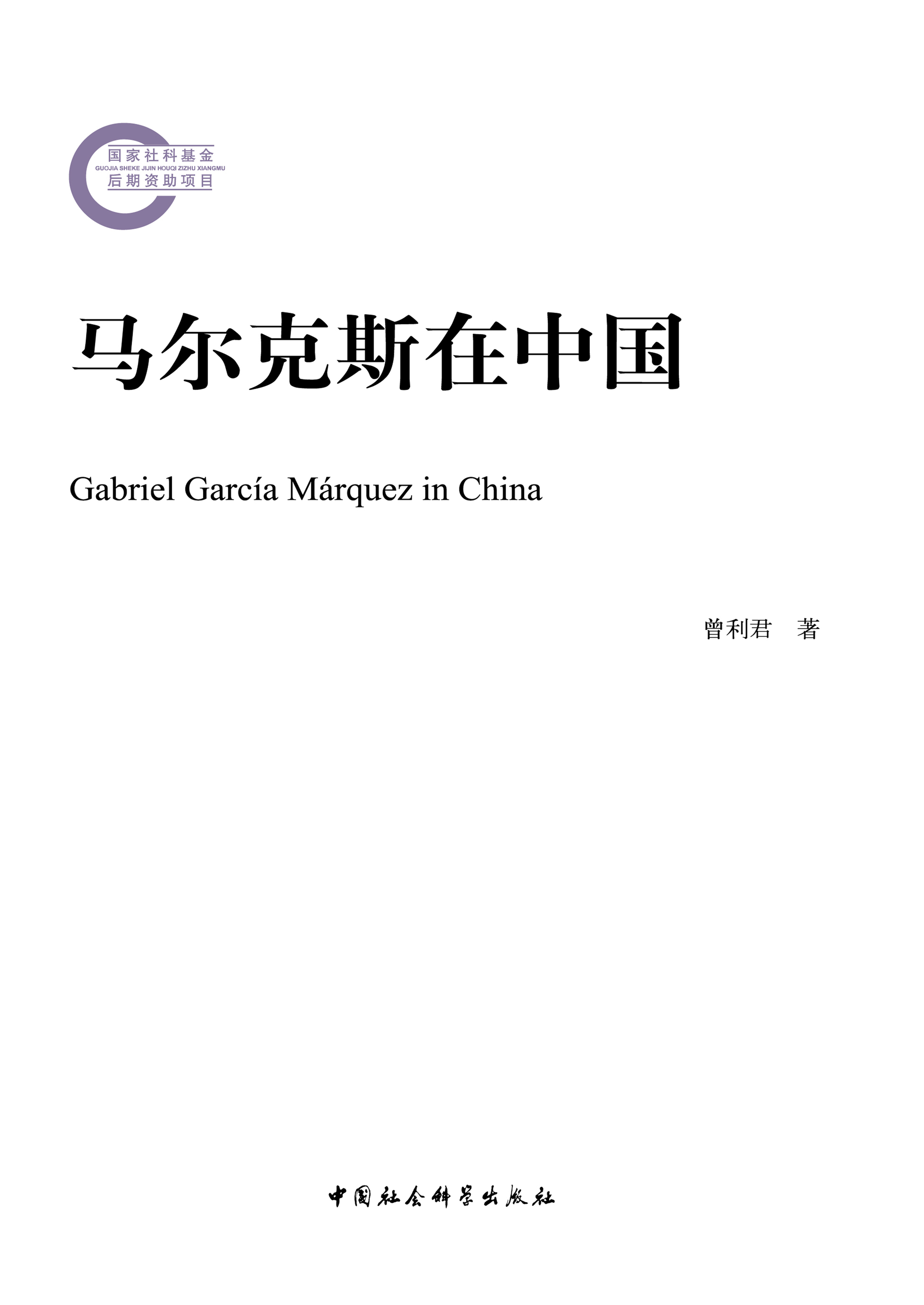 马尔克斯在中国
