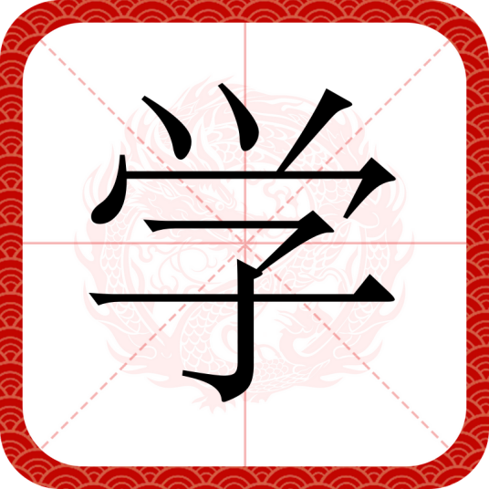 学（汉字）_百度百科