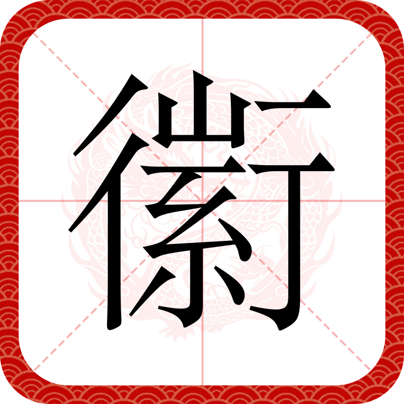  p data-id="gnvhbhxxpl">   ,异体字:徽,简体部首行部,部外笔画6画