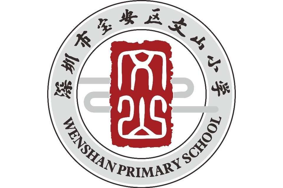 深圳市宝安区文山小学坐落于高雅和谐,鸟语花香的松岗联投东方世家