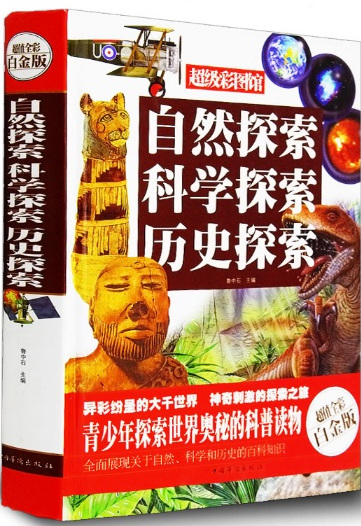 自然探索科学探索历史探索