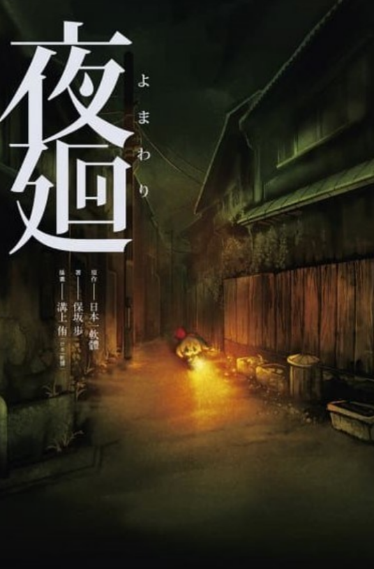 夜回_百度百科