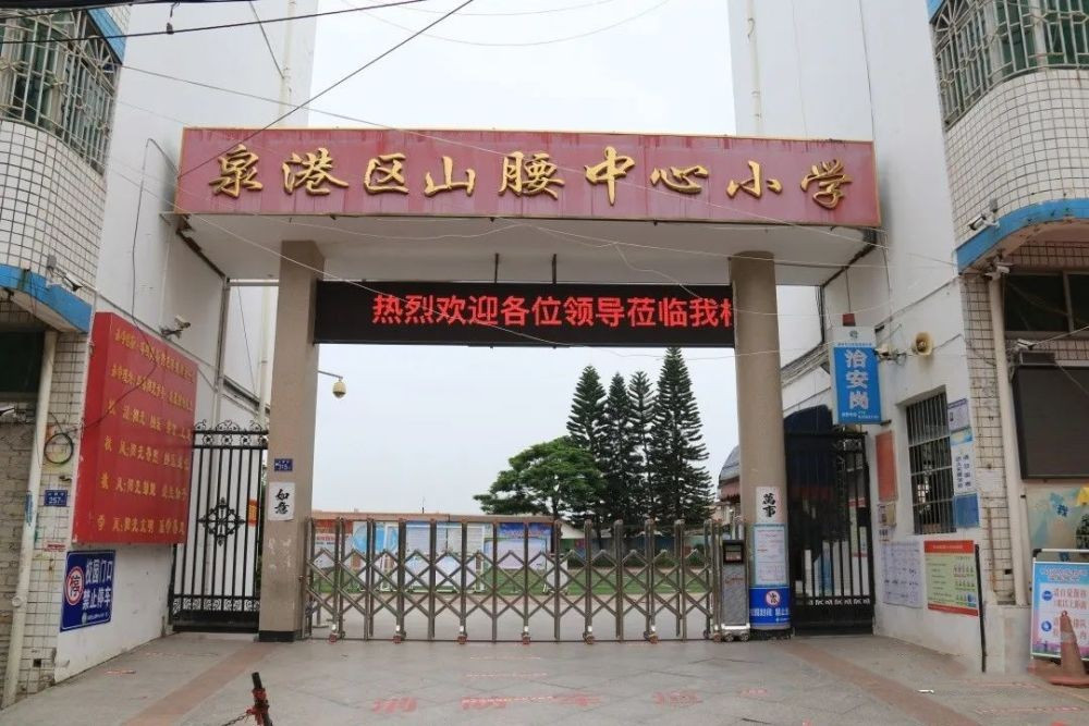 泉州市泉港区山腰中心小学