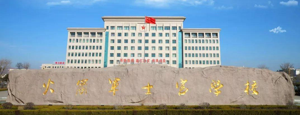 中国人民解放军火箭军士官学校