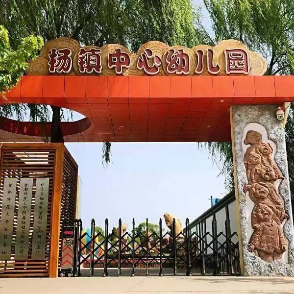 北京市顺义区杨镇中心幼儿园