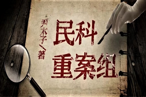 民科重案组