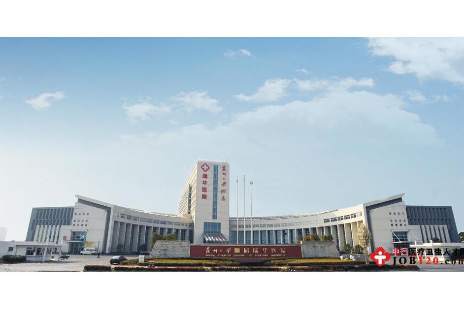 苏州大学附属瑞华医院