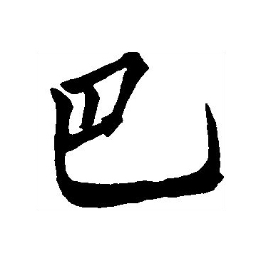  p>巴(拼音:bā),汉语一级通用规范汉字(常用字).