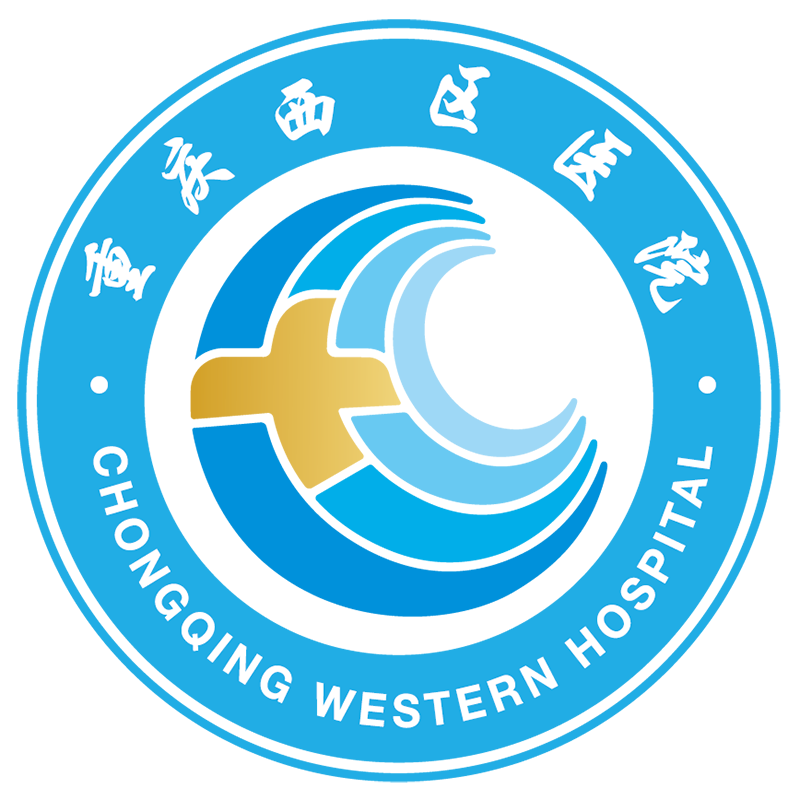 重庆西区医院