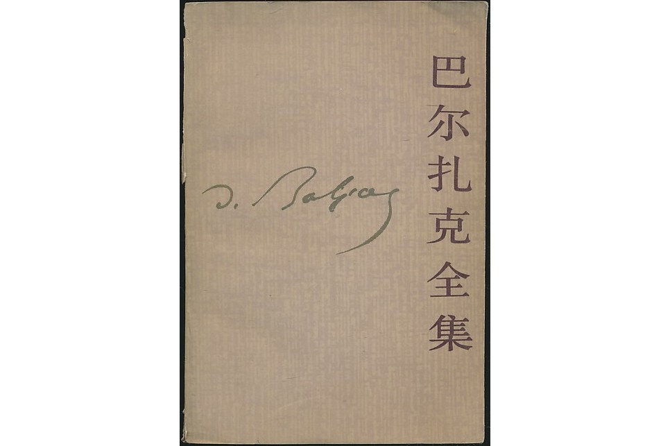 巴尔扎克全集10