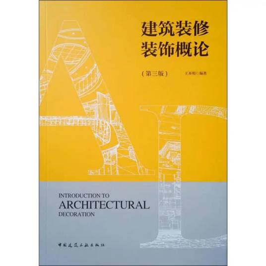 建筑装修装饰概论（2019年中国建筑工业出版社出版的图书）_百度百科
