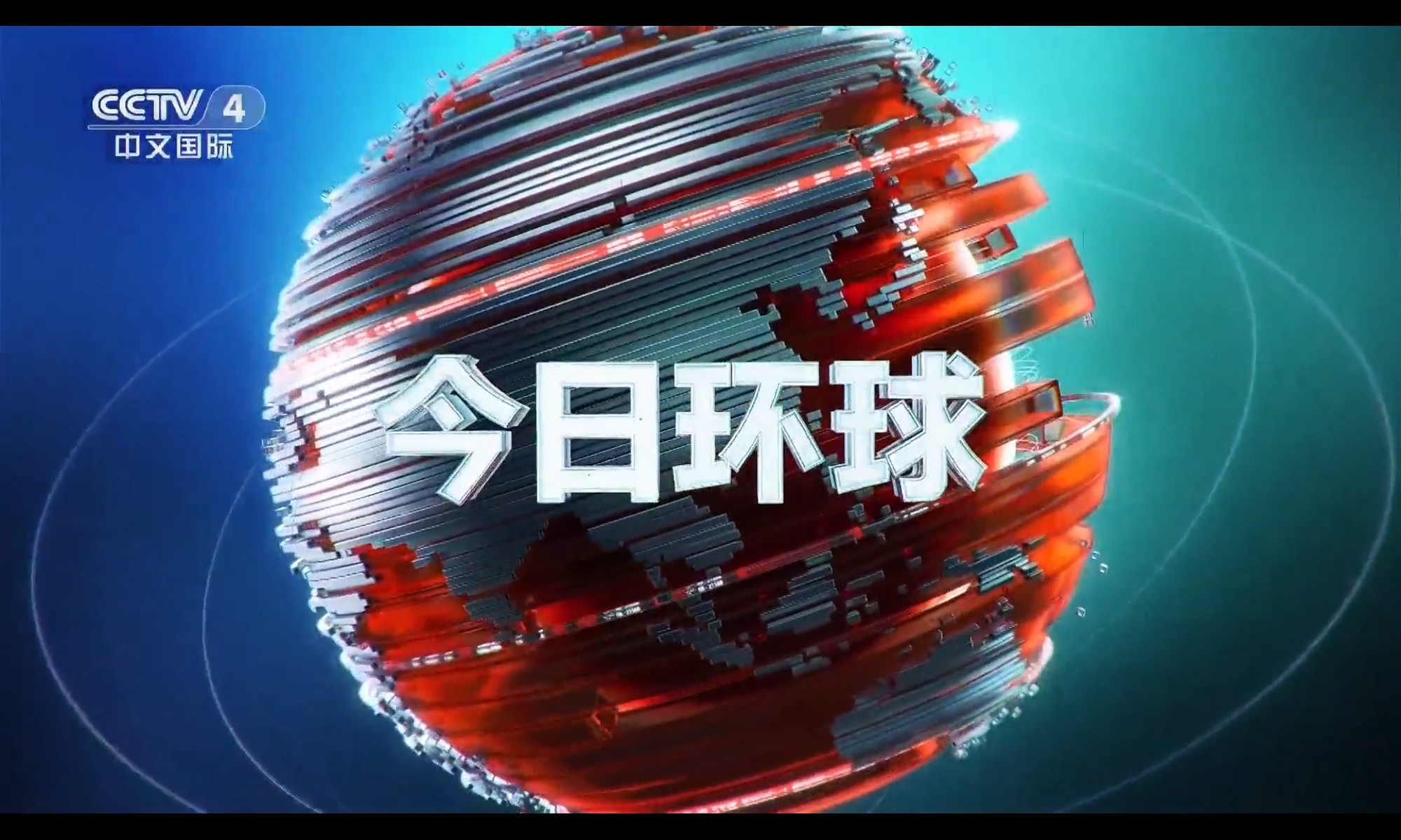 今日环球