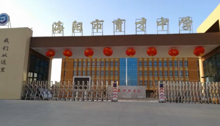 海阳市育才中学