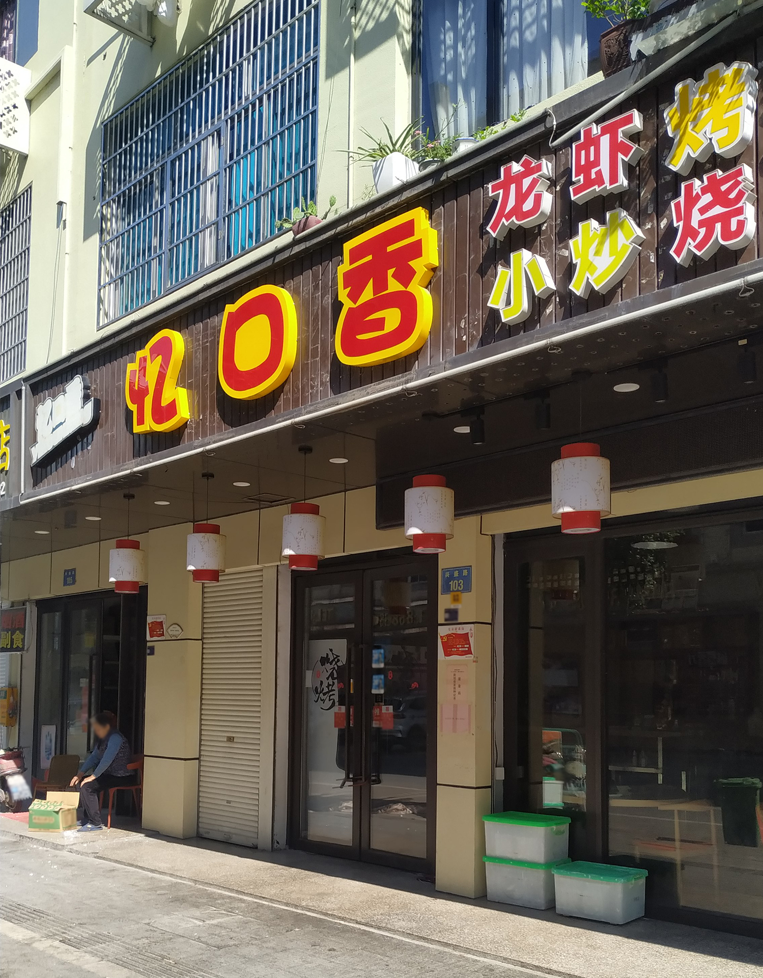 忆口香餐馆(都督南街店)