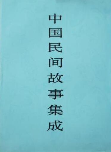 中国民间文学集成 黑龙江谚语卷 中国民间故事集成江西卷_百度百科