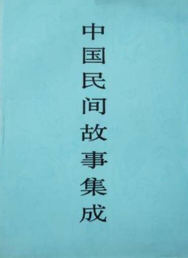 中国民间故事集成江西卷_百度百科